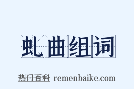 虬曲组词是什么意思的图片